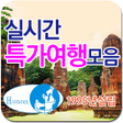 Icon of program: 실시간특가여행모음 주한울항공여행사 1995년 설립