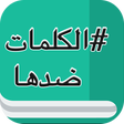 Ikona programu: معجم قاموس الاضداد بدون ا…