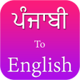 プログラムのアイコン：Punjabi to English transl…