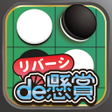 プログラムのアイコン：リバーシde懸賞 - オセロで遊んで懸賞に応募
