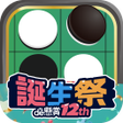 Ikon program: リバーシde懸賞 - オセロで遊んで懸賞に応募