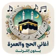 Programın simgesi: اغاني الحج والعمره بدون ن…