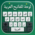 ไอคอนของโปรแกรม: Arabic Typing Keyboard