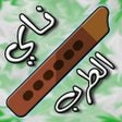 程序图标：ناي الطرب