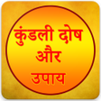 Ikona programu: कडल दष और उपय - Kundali D