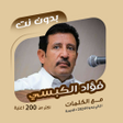 Programikonen: فؤاد الكبسي بدون نت  كلما…