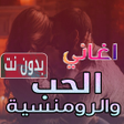 ไอคอนของโปรแกรม: اغاني حب ورومنسية بدون نت…