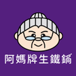 Programikonen: 阿媽牌生鐵鍋一個值得傳承的好鍋