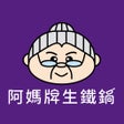 Programın simgesi: 阿媽牌生鐵鍋一個值得傳承的好鍋