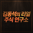 프로그램 아이콘: 김동석의 리얼주식 연구소