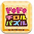 プログラムのアイコン：ドキドキチロルパズル