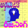 プログラムのアイコン：Arithmetic And Reasoning