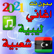 Programın simgesi: 2021 اغاني ليبية شعبية - …