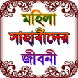 プログラムのアイコン：sahaba stories ~ মহিলা সা…
