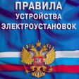 Иконка программы: ПРАВИЛА УСТРОЙСТВА ЭЛЕКТР…