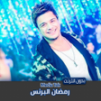 Programikonen: مهرجانات رمضان البرنس بدو…