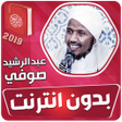 أيقونة البرنامج: عبدالرشيد صوفي القران الك…