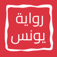 プログラムのアイコン：رواية يونس