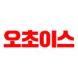 ไอคอนของโปรแกรม: 오초이스 - Mobile