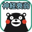 プログラムのアイコン：くまモンの神経衰弱