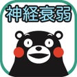 プログラムのアイコン：くまモンの神経衰弱しんけいすいじゃく