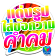 Programikonen: แตงรปภาพ ใสขอความ คำคมโดน…