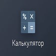 Icon of program: Калькулятор