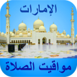 プログラムのアイコン：مواقيت الآذان الإمارات بد…