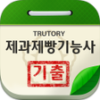 ไอคอนของโปรแกรม: 제과제빵 기능사 기출문제