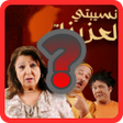 程序图标：نسيبتي العزيزة Nsibti Laa…