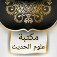 プログラムのアイコン：مكتبة علوم الحديث - 29 كت…