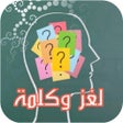 ไอคอนของโปรแกรม: لغز و كلمة واحدة