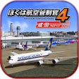 프로그램 아이콘: ぼくは航空管制官４ 成田