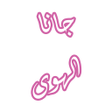 أيقونة البرنامج: رواية جانا الهوى