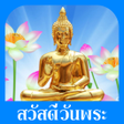 プログラムのアイコン：ธรรมะสวสด ธรรมะ สอนใจ