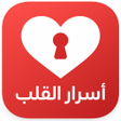 Иконка программы: اسرار القلب للمتزوجين بدو…