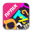 程序图标：לימוד אותיות לילדים