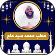أيقونة البرنامج: جميع خطب محمد سيد حاج بدو…