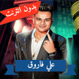 ไอคอนของโปรแกรม: اغاني علي فاروق بدون نت