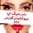 プログラムのアイコン：Makeup Beautician Course …