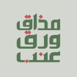 程序图标：مذاق ورق عنب