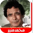 Programikonen: اغاني الفنان محمد منير ال…