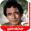 اغاني الفنان محمد منير البقديم