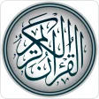Holy Quran : القرأن الكريم
