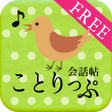 プログラムのアイコン：ことりっぷ 会話帖