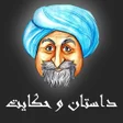 أيقونة البرنامج: داستان و حکایت