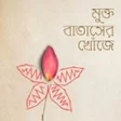 Ícone do programa: মকত বতসর খজ - offline