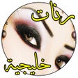 Programikonen: اغاني خليجية بدون انترنت