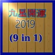 九星開運 2019 9 in 1