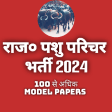 Pashu Parichar Rajasthan-2024